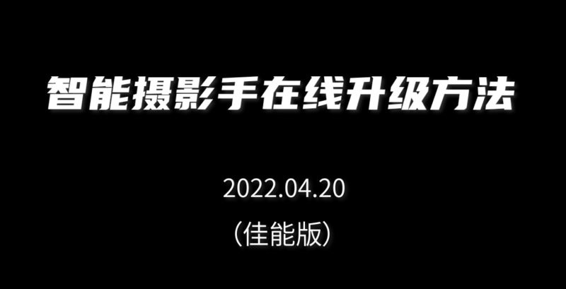 智能摄影手（佳能版）固件与操作软件下载升级方法